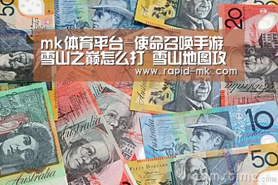 mk体育平台-使命召唤手游雪山之巅怎么打 雪山地图攻略(图3) mk体育品牌站点