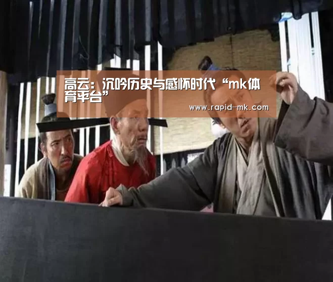 高云:沉吟历史与感怀时代“mk体育平台”(图1) mk sports