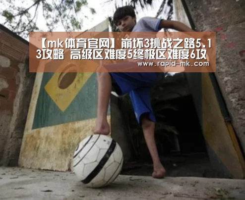 【mk体育官网】崩坏3挑战之路5.13攻略 高级区难度5终极区难度6攻略(图1) mk sports