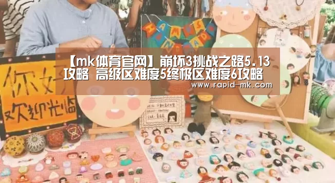 【mk体育官网】崩坏3挑战之路5.13攻略 高级区难度5终极区难度6攻略(图2) mk体育平台