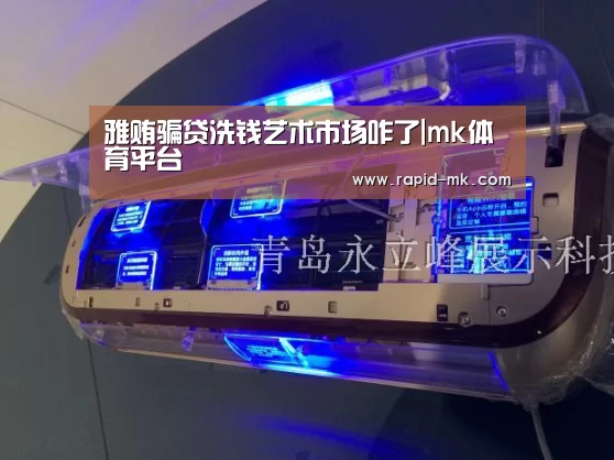 雅贿骗贷洗钱艺术市场咋了|mk体育平台(图3) mk体育官网