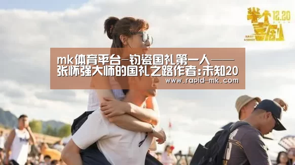 mk体育平台-钧瓷国礼第一人——张怀强大师的国礼之路作者:未知2019-09-1021:46:55来源:张怀强,字三,号灵山居士。中国(图4) mk体育品牌站点