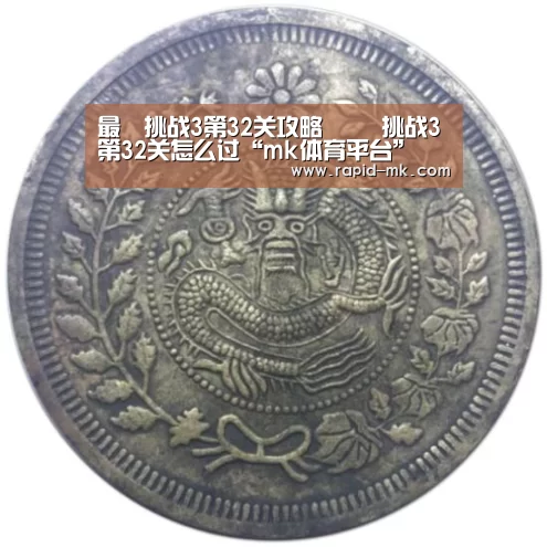 最囧挑战3第32关攻略 囧囧挑战3第32关怎么过“mk体育平台”(图1) mk体育官网