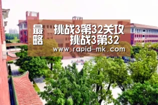 最囧挑战3第32关攻略 囧囧挑战3第32关怎么过“mk体育平台”(图2) mk体育平台