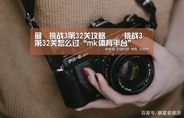 最囧挑战3第32关攻略 囧囧挑战3第32关怎么过“mk体育平台”(图4) mk体育官网