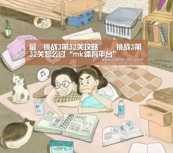 最囧挑战3第32关攻略 囧囧挑战3第32关怎么过“mk体育平台”(图3) mk体育品牌站点