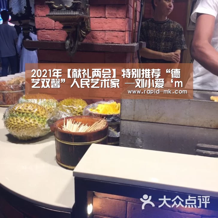 2021年【献礼两会】特别推荐“德艺双馨”人民艺术家 —刘小爱‘mk sports’(图3) mk体育平台