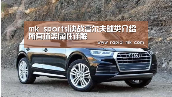 mk sports|决战高尔夫球类介绍 所有球类属性详解(图2) mk体育官网
