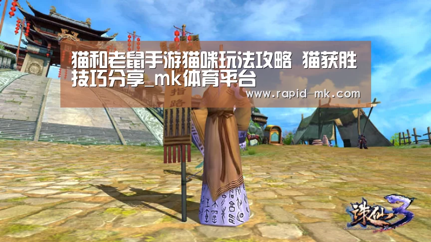 猫和老鼠手游猫咪玩法攻略 猫获胜技巧分享_mk体育平台(图2) mk sports