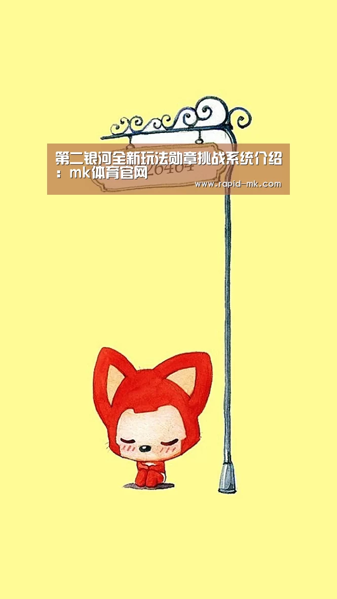 第二银河全新玩法勋章挑战系统介绍:mk体育官网(图1) mk体育官网