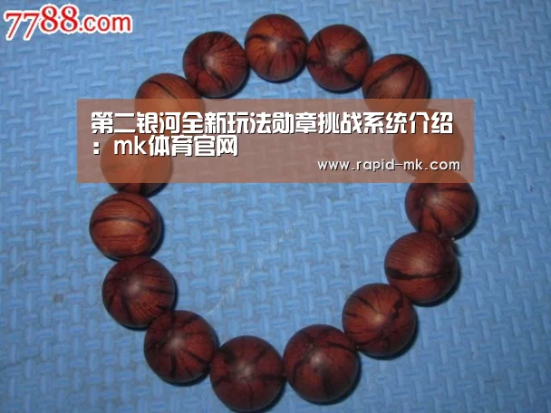 第二银河全新玩法勋章挑战系统介绍:mk体育官网(图3) mk体育平台