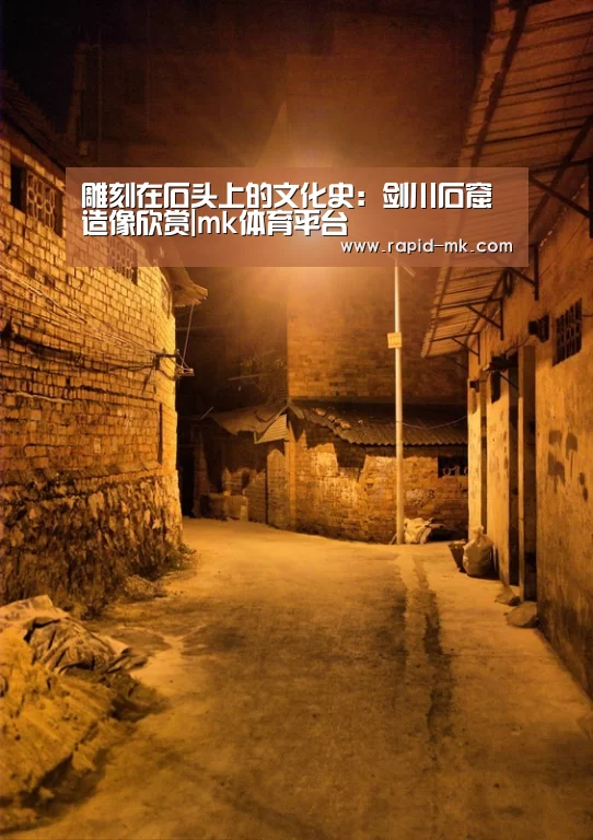 雕刻在石头上的文化史:剑川石窟造像欣赏|mk体育平台(图1) mk体育平台
