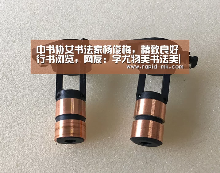中书协女书法家杨俊梅,精致良好行书浏览,网友:字尤物美书法美|mk体育平台(图3) mk体育品牌站点