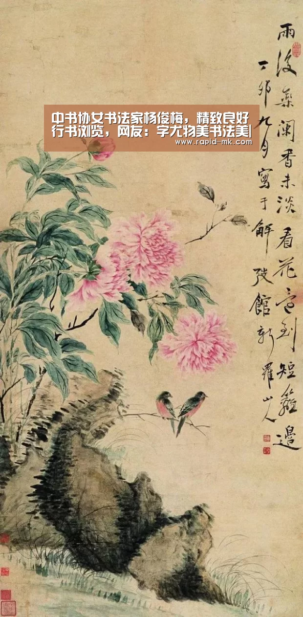 中书协女书法家杨俊梅,精致良好行书浏览,网友:字尤物美书法美|mk体育平台(图1) mk体育官网
