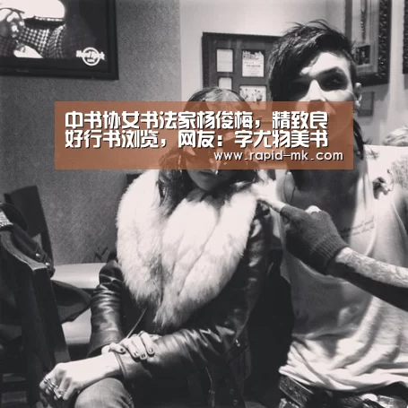中书协女书法家杨俊梅,精致良好行书浏览,网友:字尤物美书法美|mk体育平台(图2) mk sports