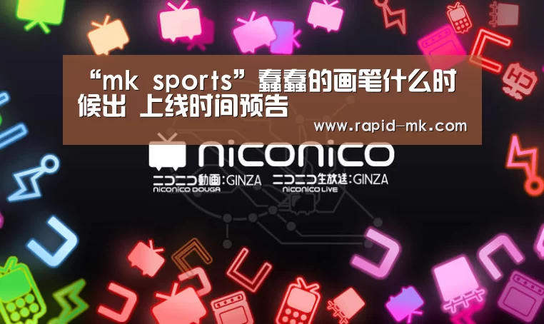 mk体育品牌站点