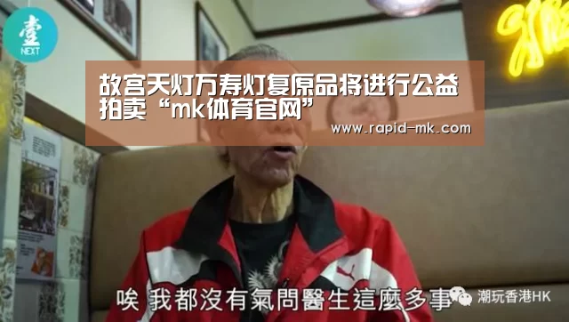 故宫天灯万寿灯复原品将进行公益拍卖“mk体育官网”(图1) mk体育官网
