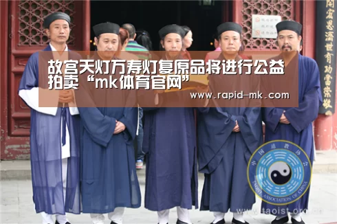 故宫天灯万寿灯复原品将进行公益拍卖“mk体育官网”(图3) mk体育平台
